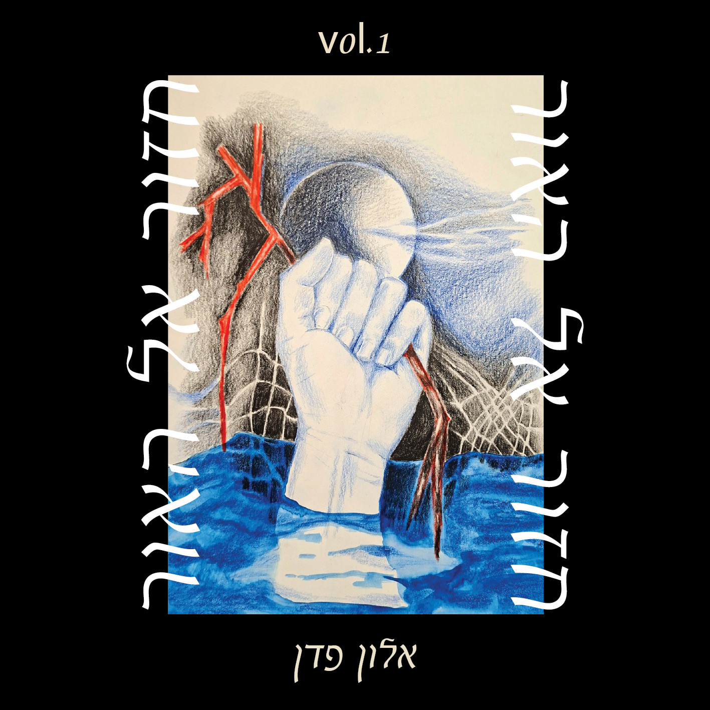 עטיפת חזור אל האור, חלק 1